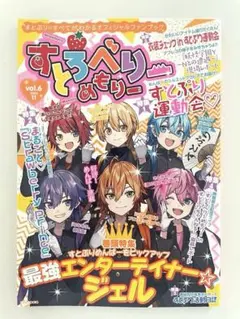すとろべりーめもりー vol.6 最強エンターテイナー☆ジェル
