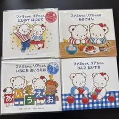 familiar ファミちゃん リアちゃん 絵本 4冊セットのサムネイル