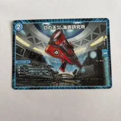 Dの天災 海底研究所　デュエル・マスターズ　デュエマ