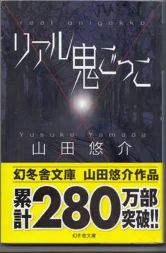 小説　文庫本　リアル鬼ごっこ 山田　悠介 著
