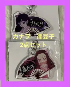 鬼滅の刃　アクリルキーホルダー　未開封品　カナヲ　ねずこ　アクキー　きめつ