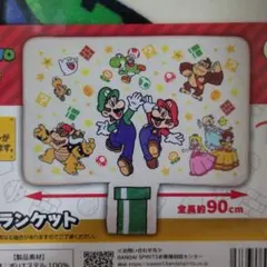 【値下げしました】一番くじ C賞 スーパーマリオ ブランケット バンダイ