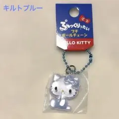 新品未開封　ぷっくりったい プチボールチェーン ハローキティ　キルトブルー