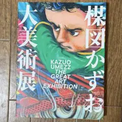 2026年最新】楳図かずお大美術展 カタログの人気アイテム - メルカリ