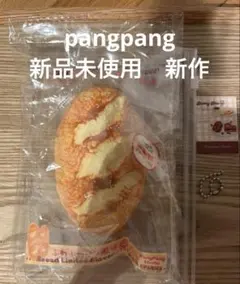新作　新品未使用　pangpang フランスパン　スクイーズ