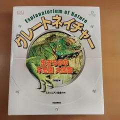 グレートネイチャー 生きものの不思議 大図鑑