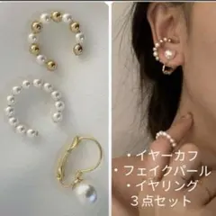 【３点セット】イヤリング☆イヤーカフ☆フェイクパール☆エレガント