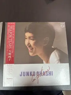 帯付LP/来生たかお アナログレコード8枚セット 和モノ 大橋純子 Yahoo!オークション -「大橋純子 レコード」の落札相場・落札価格