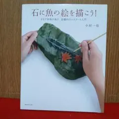 美品　石に魚の絵を描こう！ 小村一也　2008年　初版本