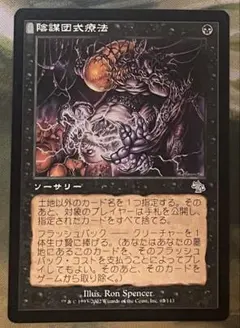 陰謀団式療法 Cabal Therapy 日本語版 マジックザギャザリング B