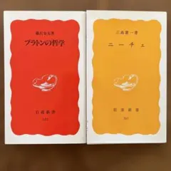 プラトンの哲学・ニーチェ 2冊セット