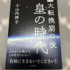 大転換期の後 皇の時代