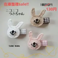 【saleニコニコうさちゃん】ベビーヘアクリップ　キッズヘアクリップ　ヘアピン
