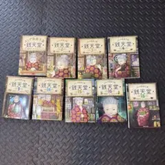ふしぎ駄菓子屋　銭天堂　セット　1.2.3.4.9.14.15.16.18巻