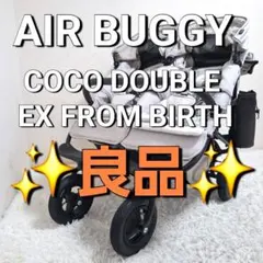 【良品】AIR BUGGY ココ ダブル EX フロムバース アースサンドのサムネイル