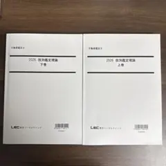 LEC 不動産鑑定士 2026肢別鑑定理論のサムネイル