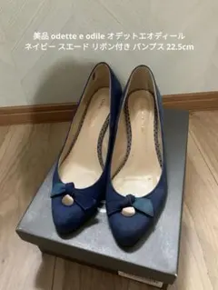 odette e odile ネイビースエード リボン パンプス 22.5cm