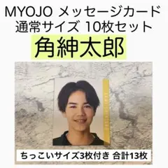 角紳太郎 Boysbe MYOJO メッセージカード データカード