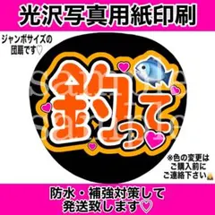 ファンサうちわ　釣って　オレンジ
