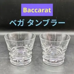 Baccarat ベガ タンブラー ペア