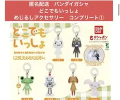 匿名配送　バンダイガシャ　どこでもいっしょめじるしアクセサリー　コンプリート①