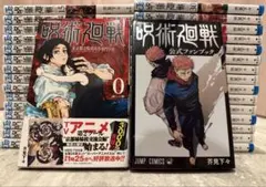 呪術廻戦　全30巻＋0巻+ファンブックセット　完結　32冊 初版有り