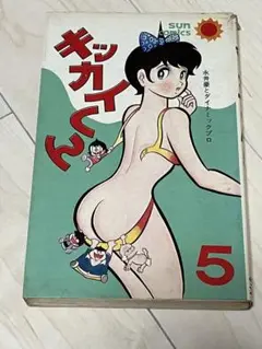 永井豪　キッカイくん 5巻　朝日ソノラマサンコミックス