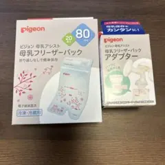 pigeon 母乳フリーザーパック80ml 20枚入り　アダプター付き