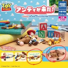 トイ・ストーリー アンディが来た！ ガチャガチャ