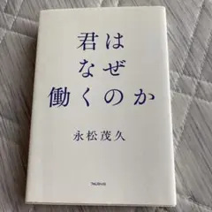 君はなぜ働くのか 永松茂久