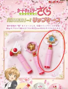 カードキャプターさくら　ガチャガチャ　封印解除　リップケース　夢の杖