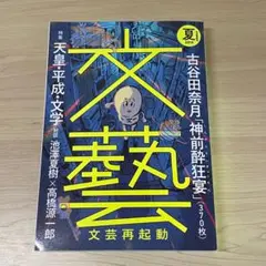 文藝　2019 夏