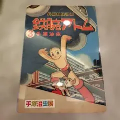 【匿名配送】希少★新品未使用　鉄腕アトム　下敷き　昭和レトロ　昭和37年 2026年最新】アトム 下敷きの人気アイテム - メルカリ
