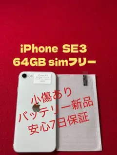 【6653】iPhone SE3第3世代スターライト 64GB simフリー