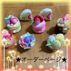 フェルトおままごと（タルト&ケーキ）★オーダーページ★