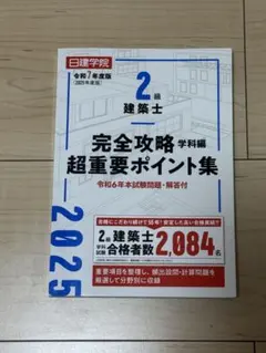 2026年最新】二級建築士 2025テキストの人気アイテム - メルカリ