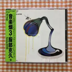 服部克久：音楽畑3 Bon Voyage