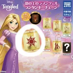 塔の上のラプンツェル ガチャガチャ ランタンチャーム