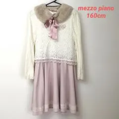 メゾピアノ　レースワンピース・ファー襟付き　160cm