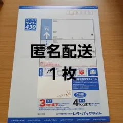 安心☆匿名配送】 レターパックライト430 2枚セット - メルカリ