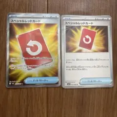 スペシャルレッドカード2枚