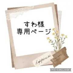 すわ様　専用ページ