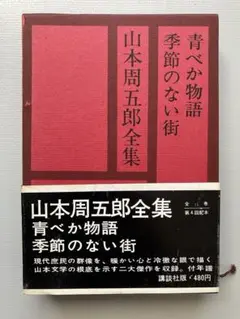 セール！ 全巻帯付初版本　愛蔵決定版　山本周五郎全集　全巻＋素顔の山本周五郎 Amazon.co.jp: 愛蔵決定版山本周五郎全集 (第24巻) よじょう わたくし