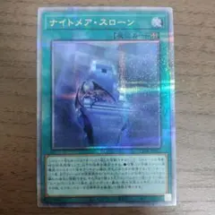 遊戯王　ナイトメア・スローン　25thシークレット 遊戯王 ナイトメア・スローン 25thシークレット ナイトメア