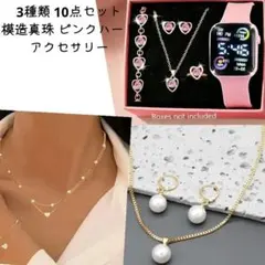 3種類 10点 エレガント 模造真珠 ピンク ハート ピアス 電子時計