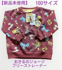 【新品未使用タグ付き】おさるのジョージ トレーナー 裏起毛100サイズ