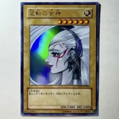 【良品】遊戯王 逆転の女神 高橋和希イラスト ウルトラレア