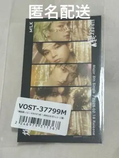 匿名配送 M!LK 好きすぎて滅 爆裂愛してる 発売日記念トレカ