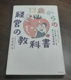 13歳からの経営の教科書