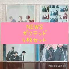 NEWS ギフテッド 4枚セット